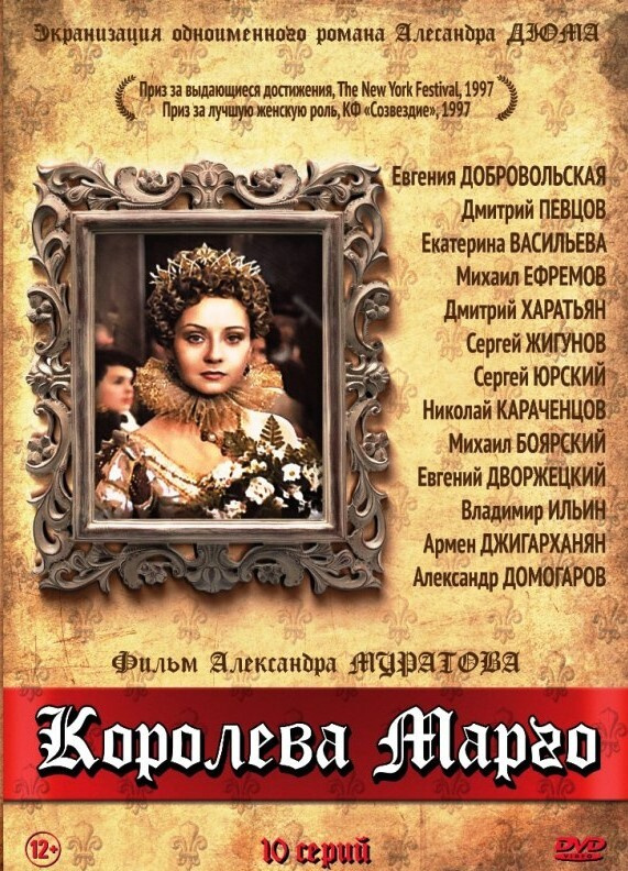 Королева Марго. 10 серий (DVD) 100037694354