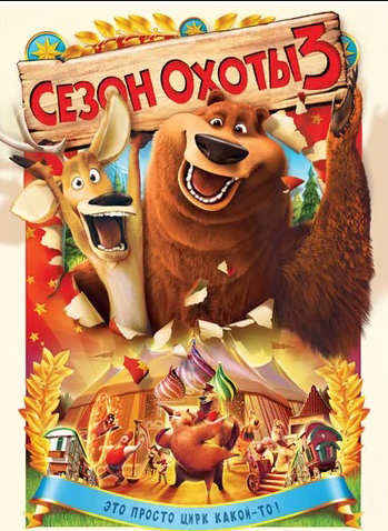 Open Season 3 (региональное издание) (DVD)