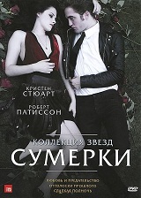 

Коллекция звезд Сумерки (3 в 1) (региональное издание)