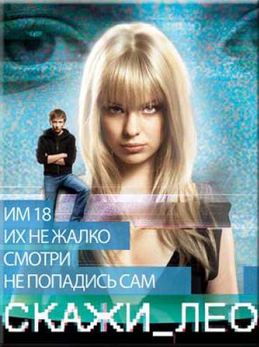 

Скажи Лео (региональное издание) (DVD)