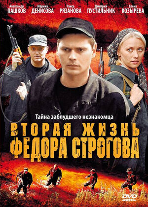 

Вторая жизнь Федора Строгова (DVD)