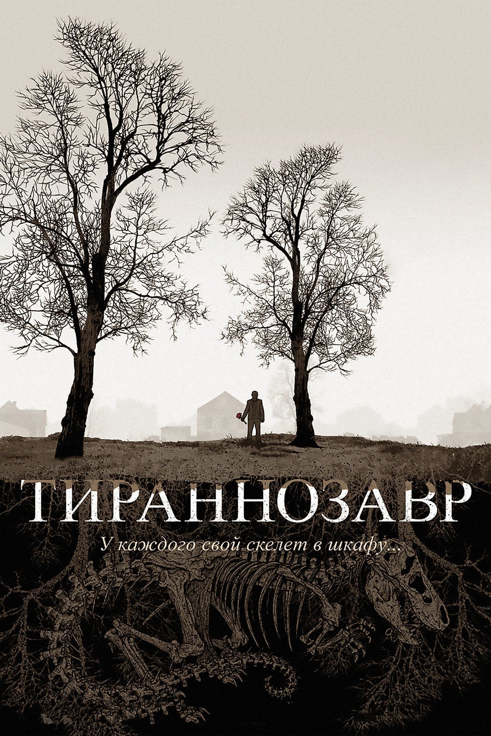 

Тираннозавр (DVD)