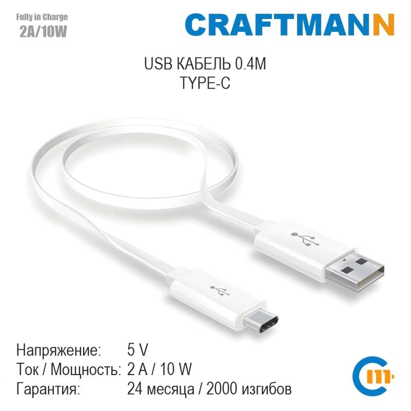 Кабель USB - Type-C Craftmann, белый, 0.4 м