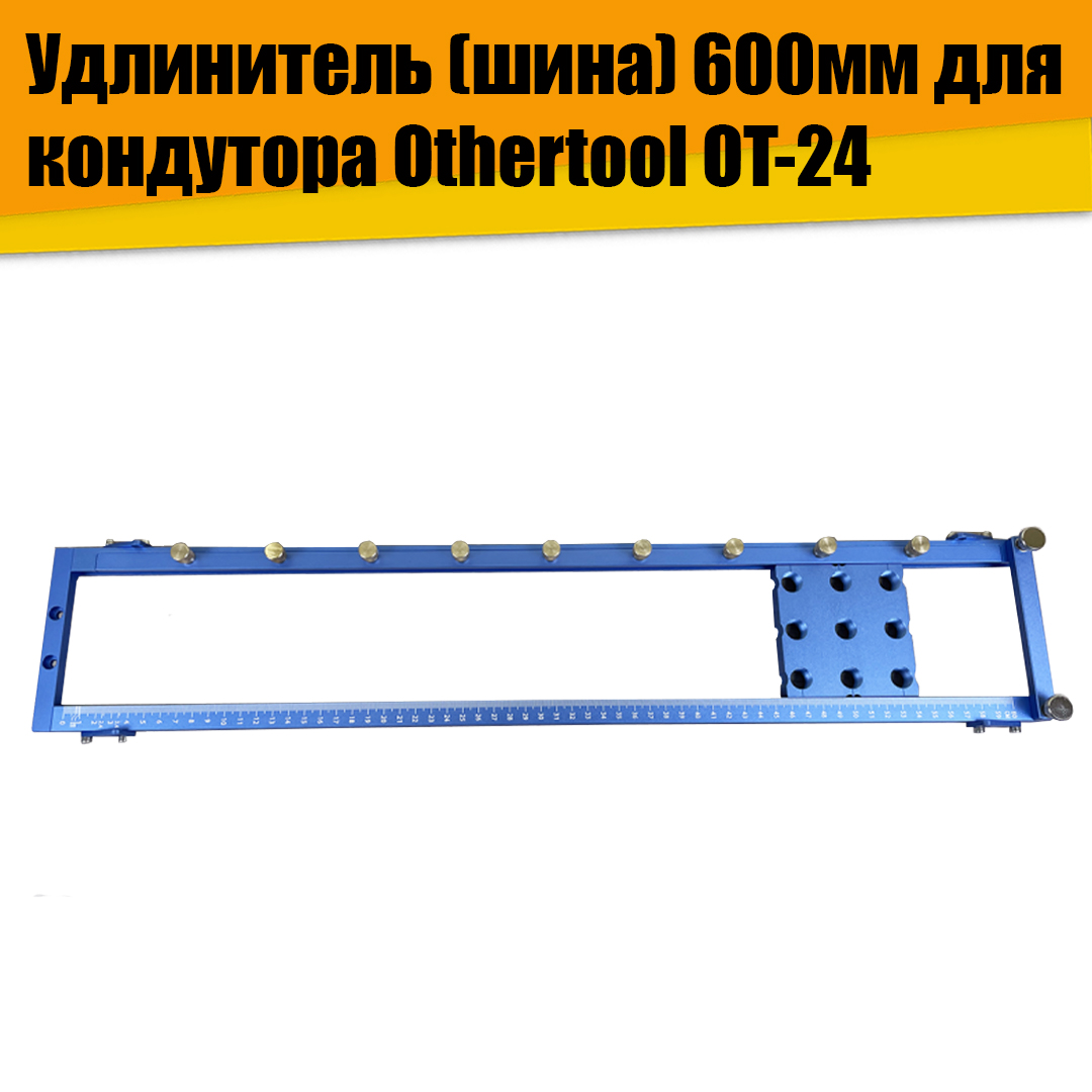 

Удлинитель шина 600мм для кондуктора Othertool OT-24