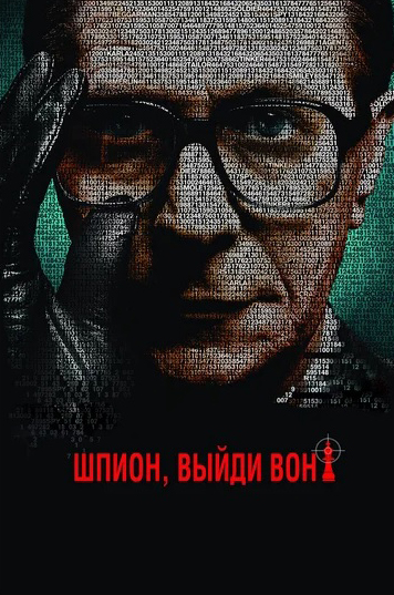 

Шпион, выйди вон! (DVD)