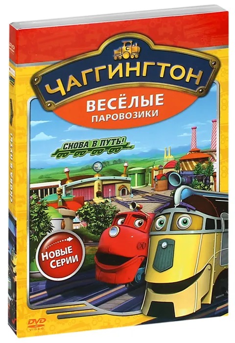 фото Чаггингтон: веселые паровозики. сезон 2. выпуск 6 – снова в путь! (dvd) ludorum