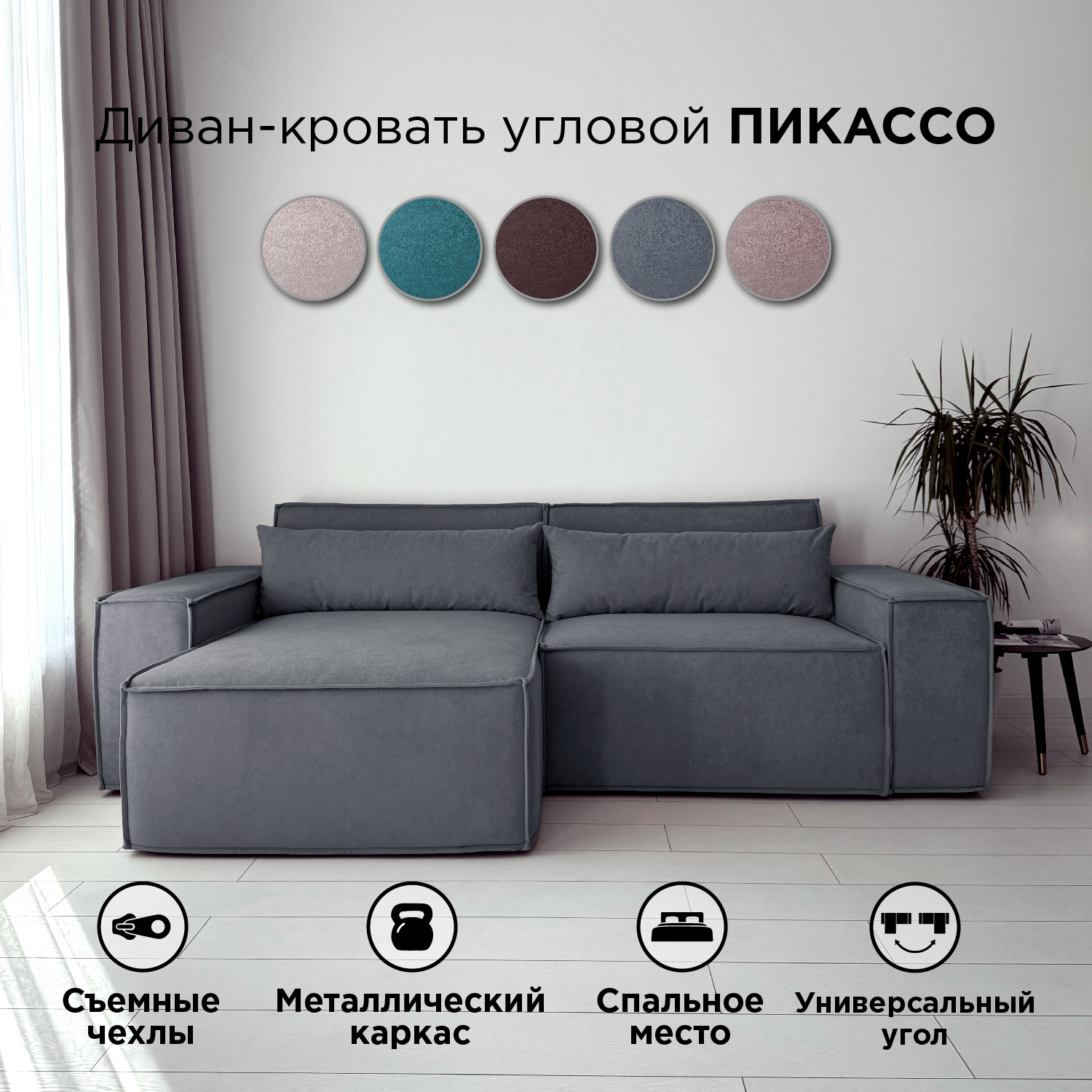 Диван-кровать Redsofa Пикассо угловой 260 см серый Teddi, со съемными чехлами