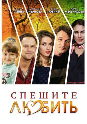 

Спешите любить (DVD)