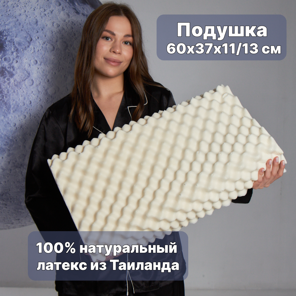 Подушка RoyalLatex латекс натуральный 60x37x11/13см R03