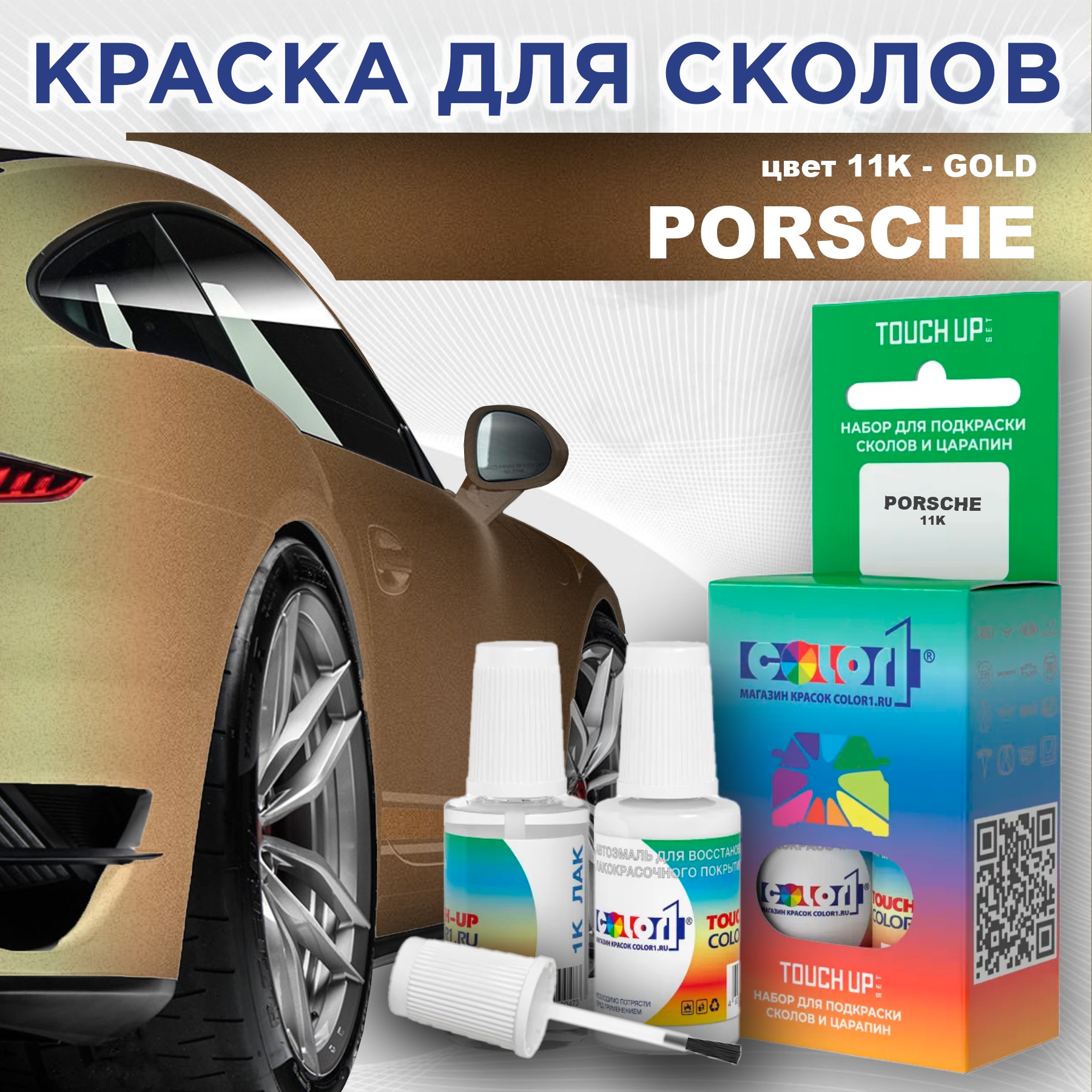 

Краска для сколов во флаконе с кисточкой COLOR1 для PORSCHE, цвет 11K - GOLD, Прозрачный