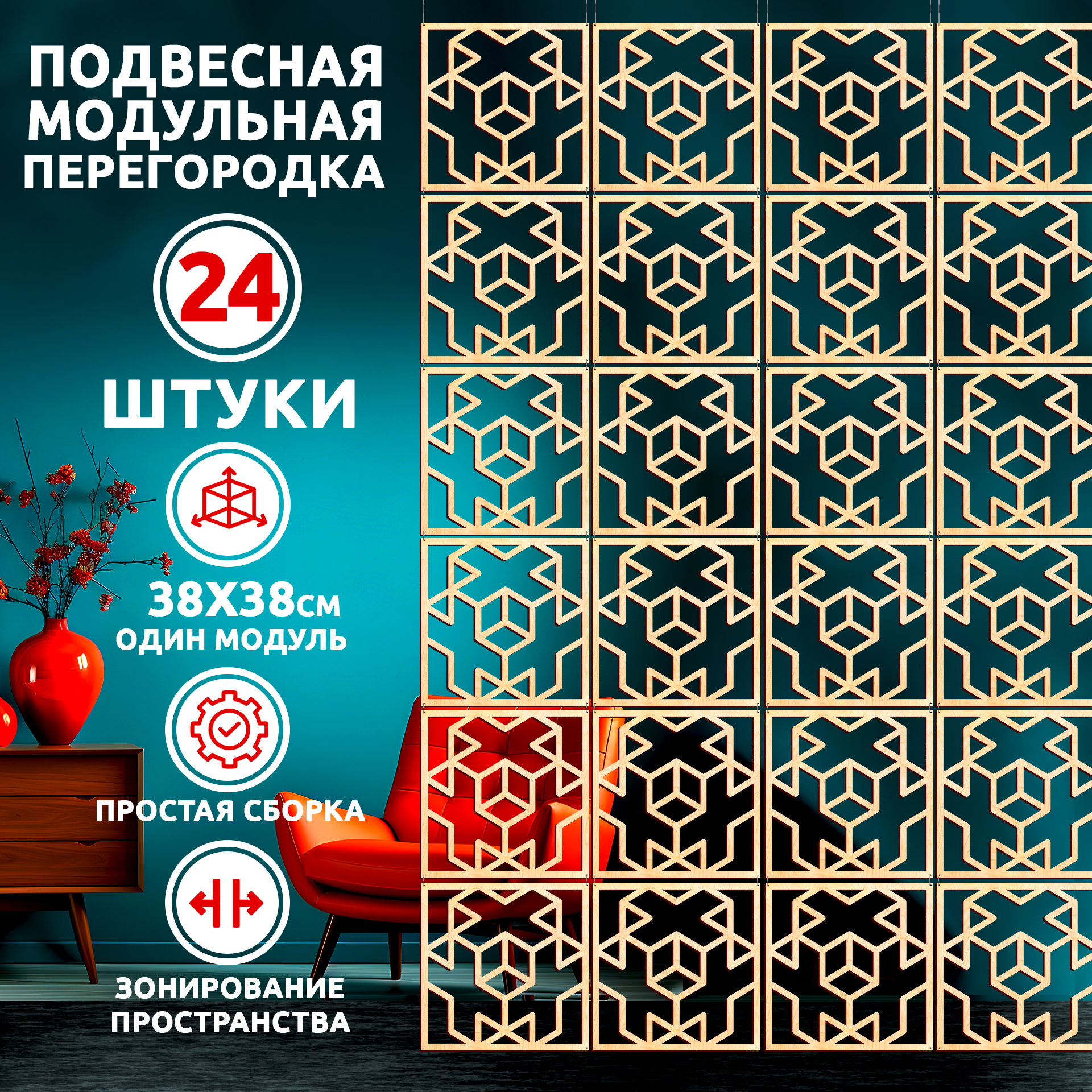

Ширма, 24 панели 38х38 см, CrossFrame 38*38