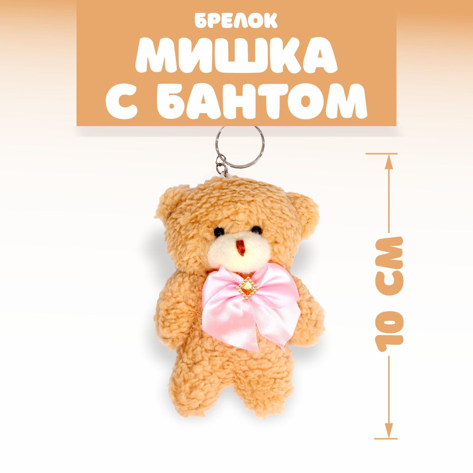 

Подвеска Мишка с бантом, цвета микс, Разноцветный