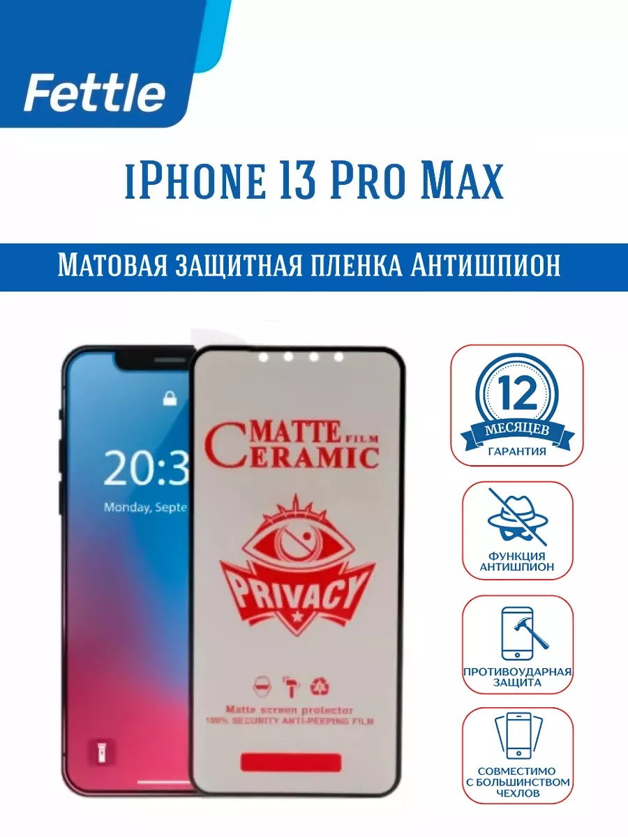 

Защитная пленка Антишпион для iPhone 13 Pro Max