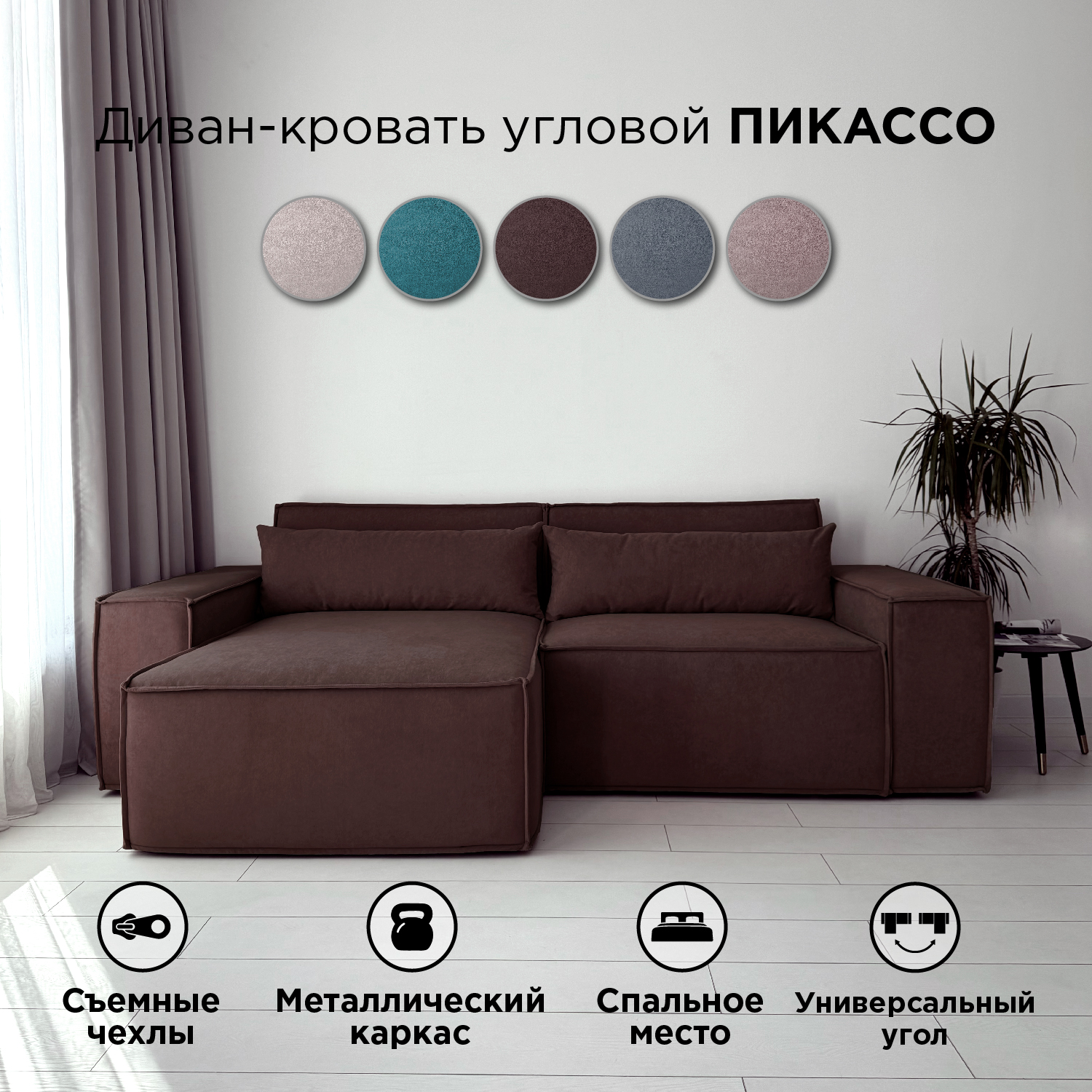 

Диван-кровать Redsofa Пикассо угловой 260 см темно-коричневый Teddi, со съемными чехлами, Пикассо_Teddi_260_у