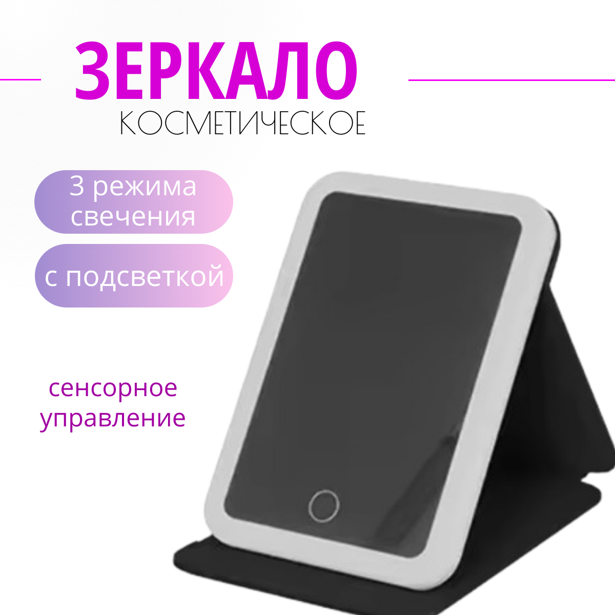 

Настольное сенсорное зеркало для макияжа TOP-Store LED Table Mirror черное, Черный, LED Table Mirror
