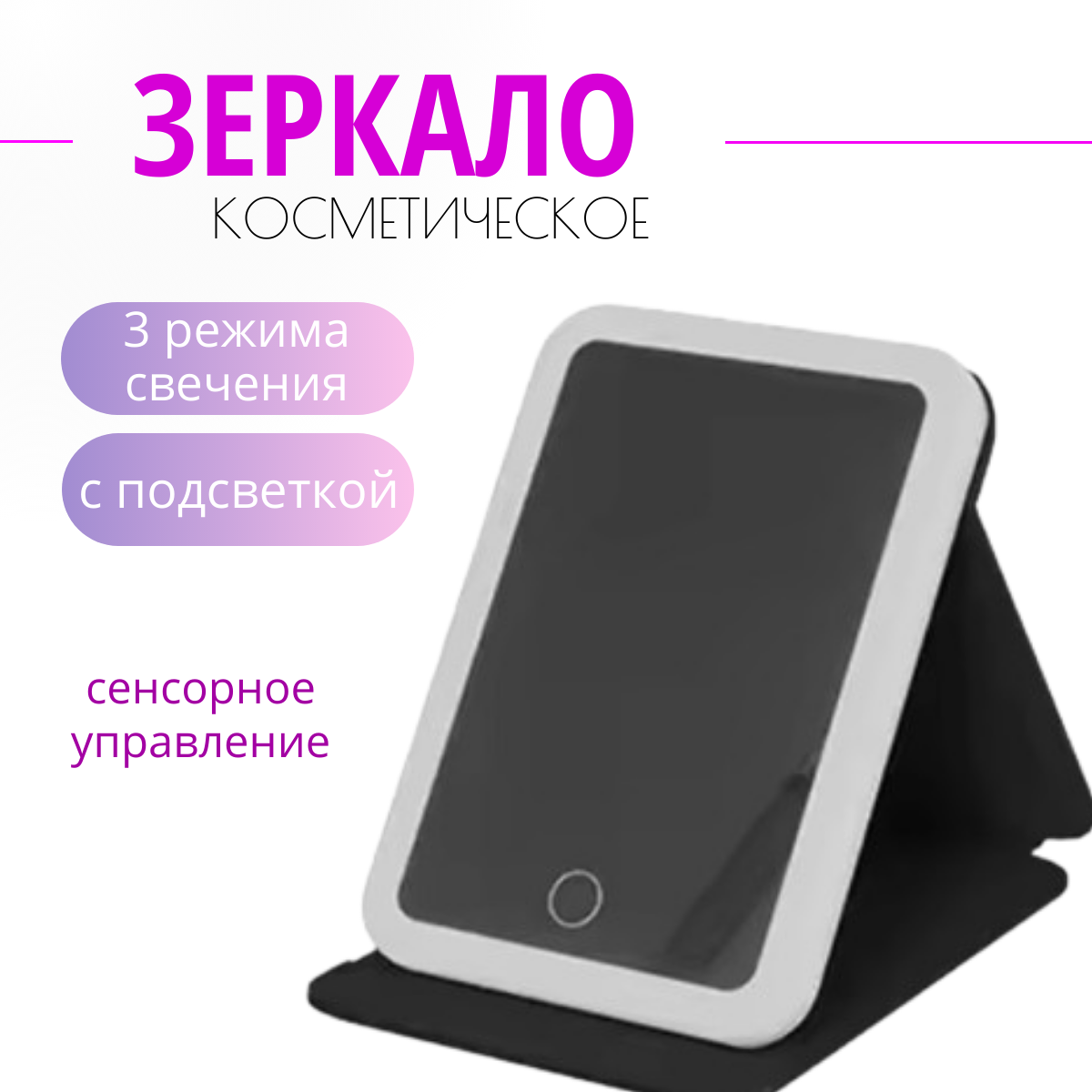 Настольное сенсорное зеркало для макияжа TOP-Store LED Table Mirror черное