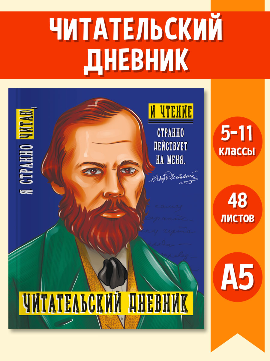 

Читательский дневник Достоевский, для 5-11 класса, 96 страниц, Разноцветный, Читательский дневник писатели