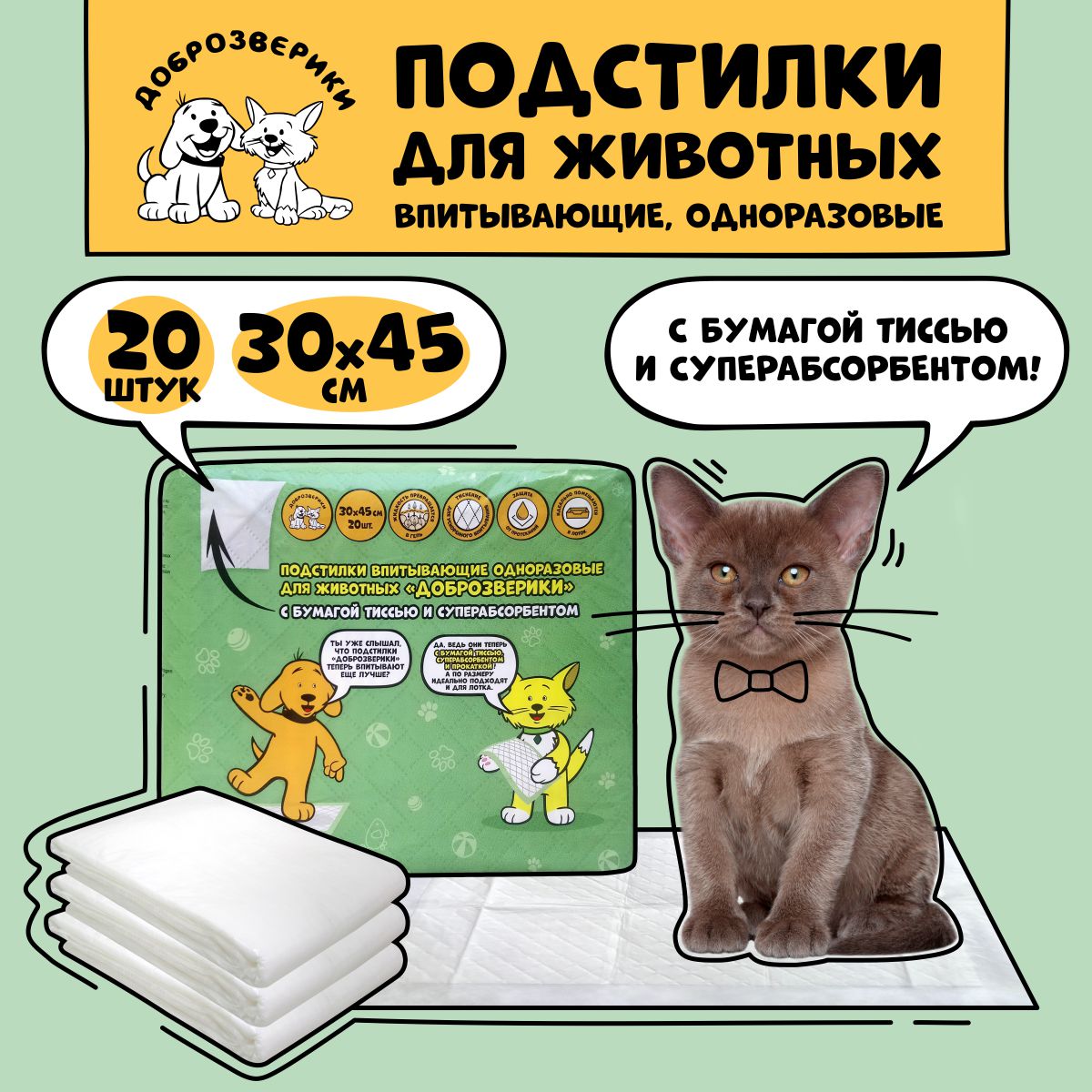 Пеленки для кошек и собак одноразовые Доброзверики 45 x 30 см, 20 шт
