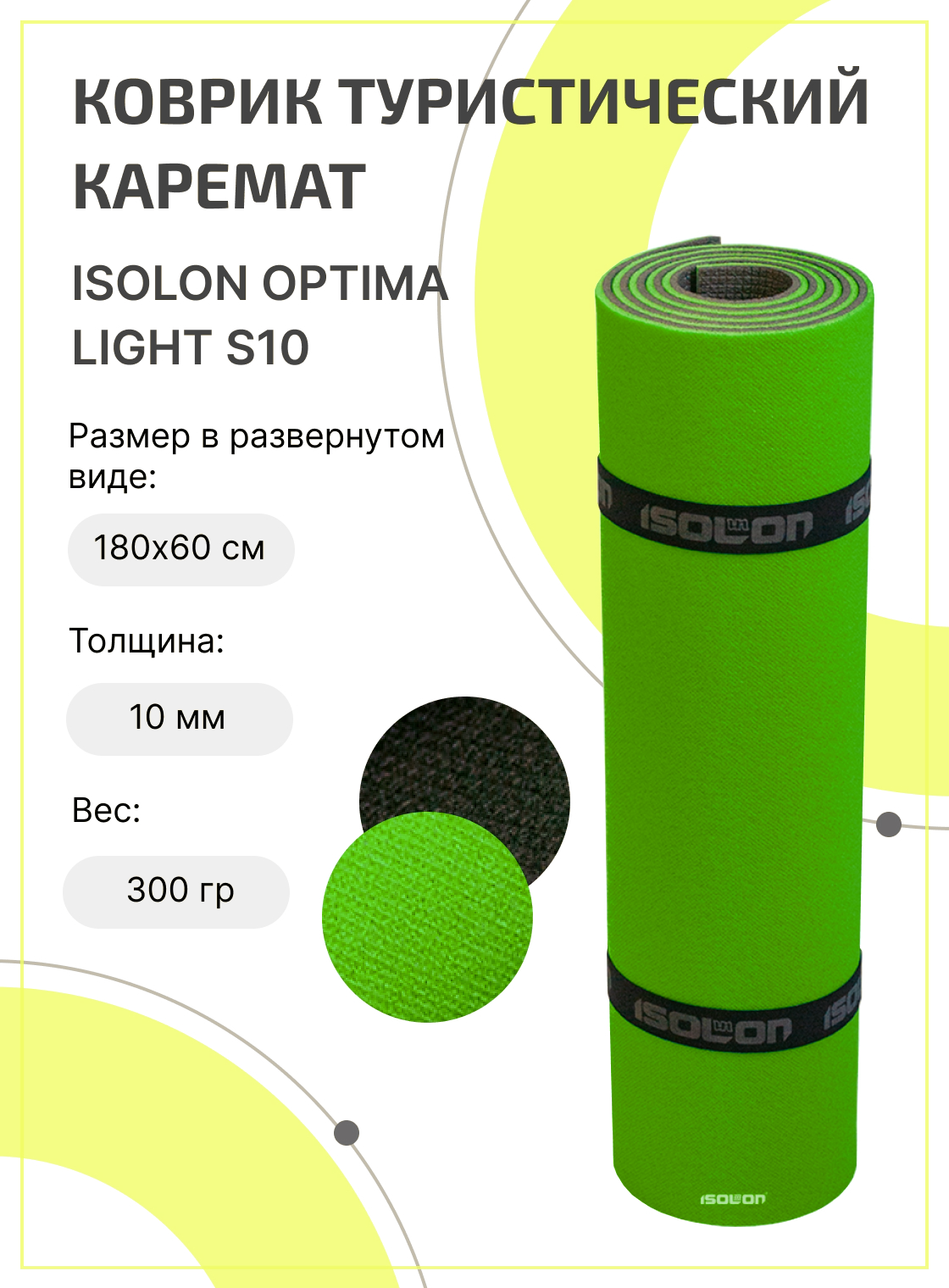 Коврик для туризма и отдыха Isolon Optima Light S10 180х60см серыйлайм 609₽