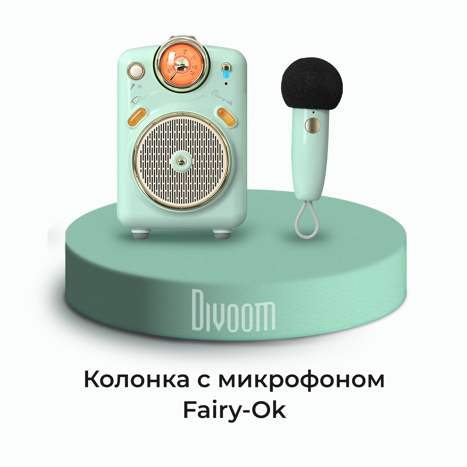 Портативная колонка Divoom Fairy-Ok Ice Mint + микрофон