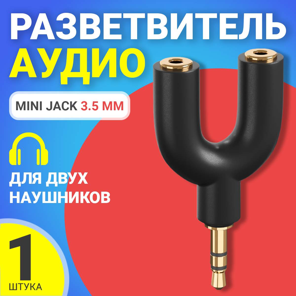 Аудио сплиттер GSMIN Prism для двух наушников Mini Jack 3.5мм (Черный)