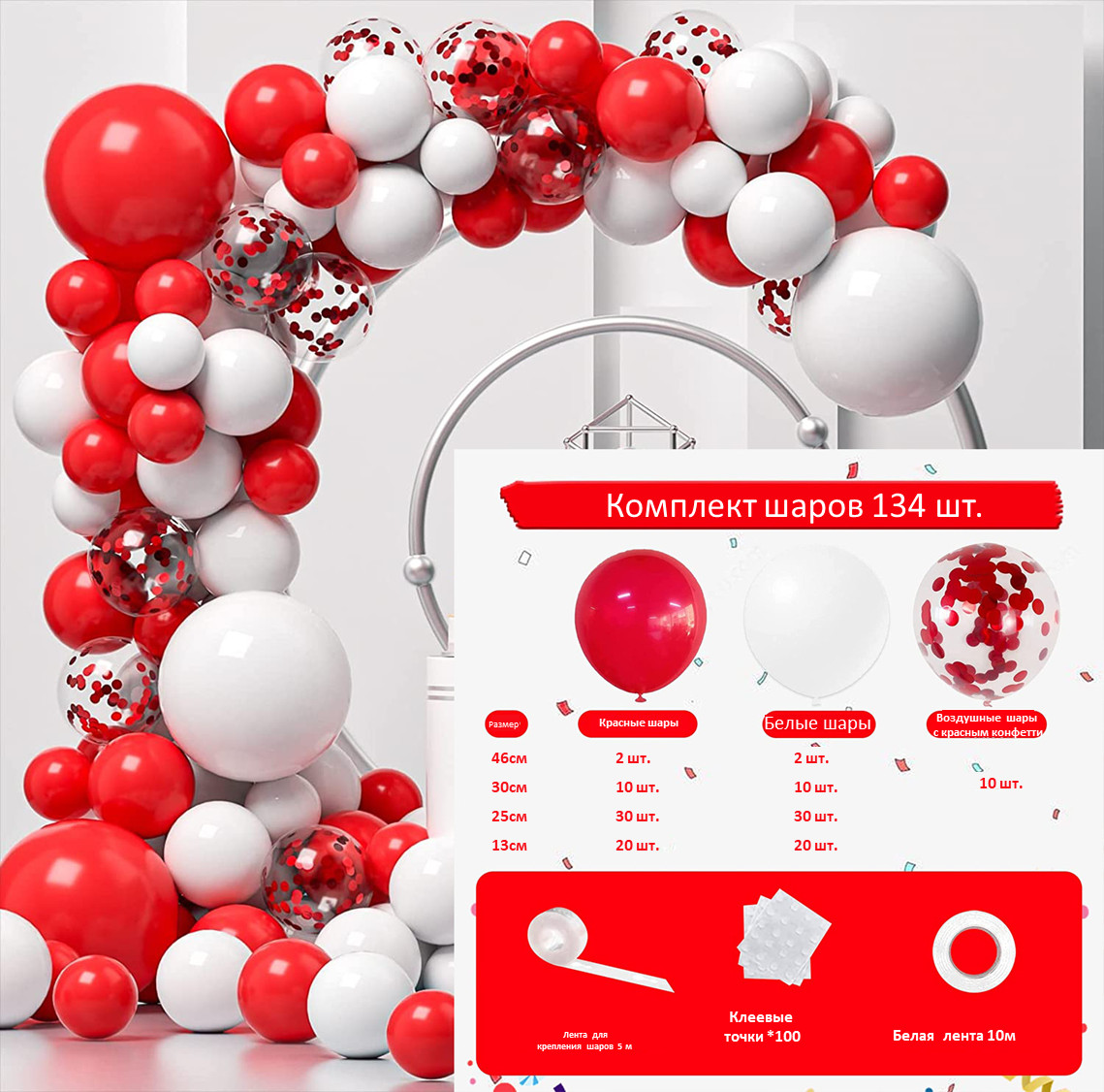 Набор воздушных шаров Красный костюм, красные и белые шары, 134 шт арка для воздушных шаров и ов круглая 60 см