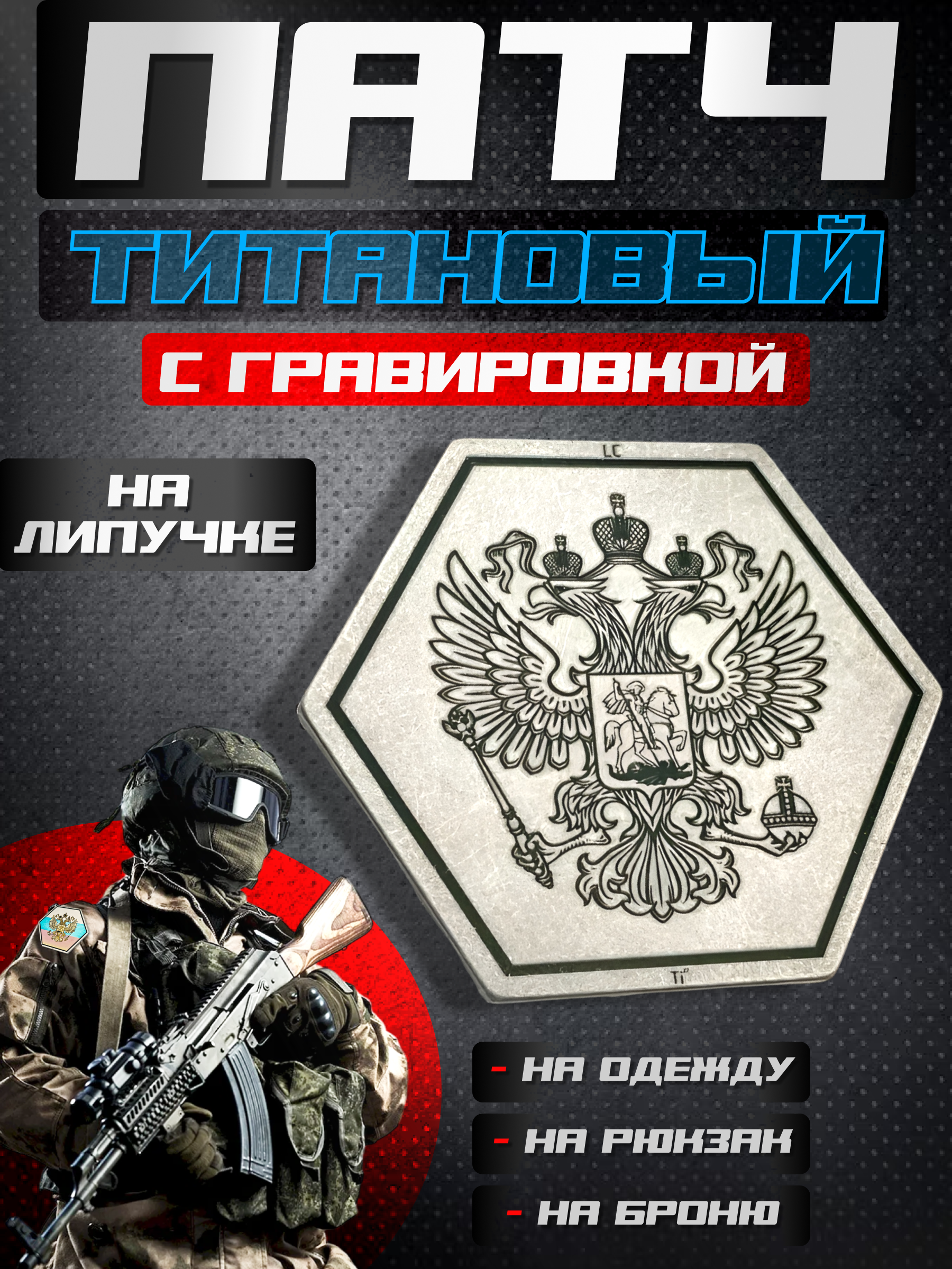 Патч титановый Квартет М Россия на одежду металлик 1706₽