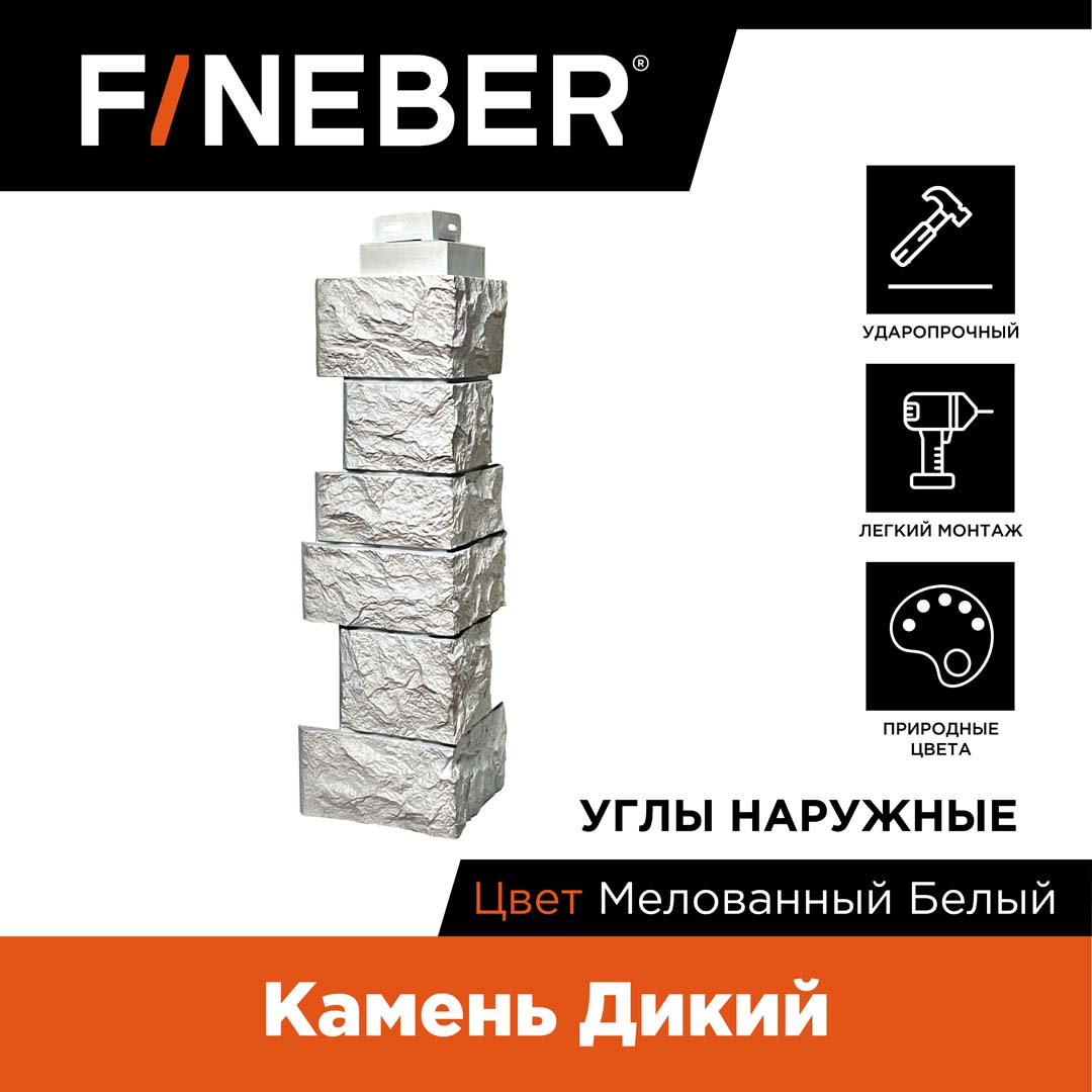 

Угол наружный FineBer камень Дикий, жемчужный FB.F.S.W.c1.E.22-1, Белый, Камень дикий