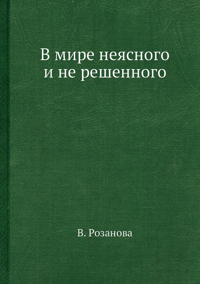 

Книга В мире неясного и не решенного