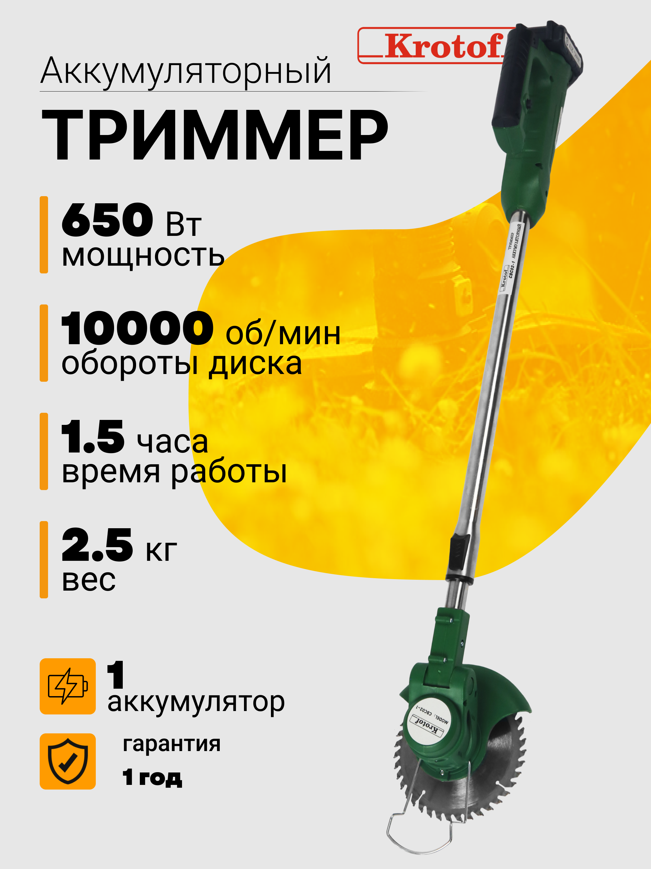 Триммер аккумуляторный Krotof CBC02-1 (650 Вт, один аккумулятор Li-ion 2000mAH)