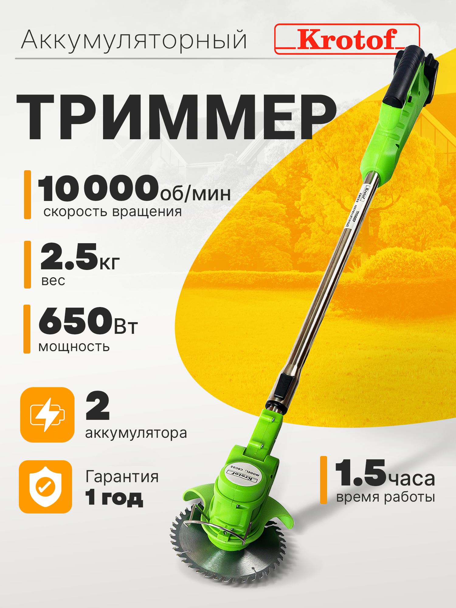 Триммер аккумуляторный Krotof CBC02 (650 Вт, два аккумулятора Li-ion 2000mAH)