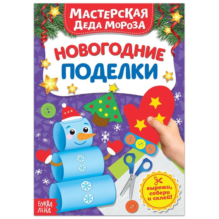 

Книжка-вырезалка Мастерская Деда Мороза. Новогодние поделки, 20 стр.