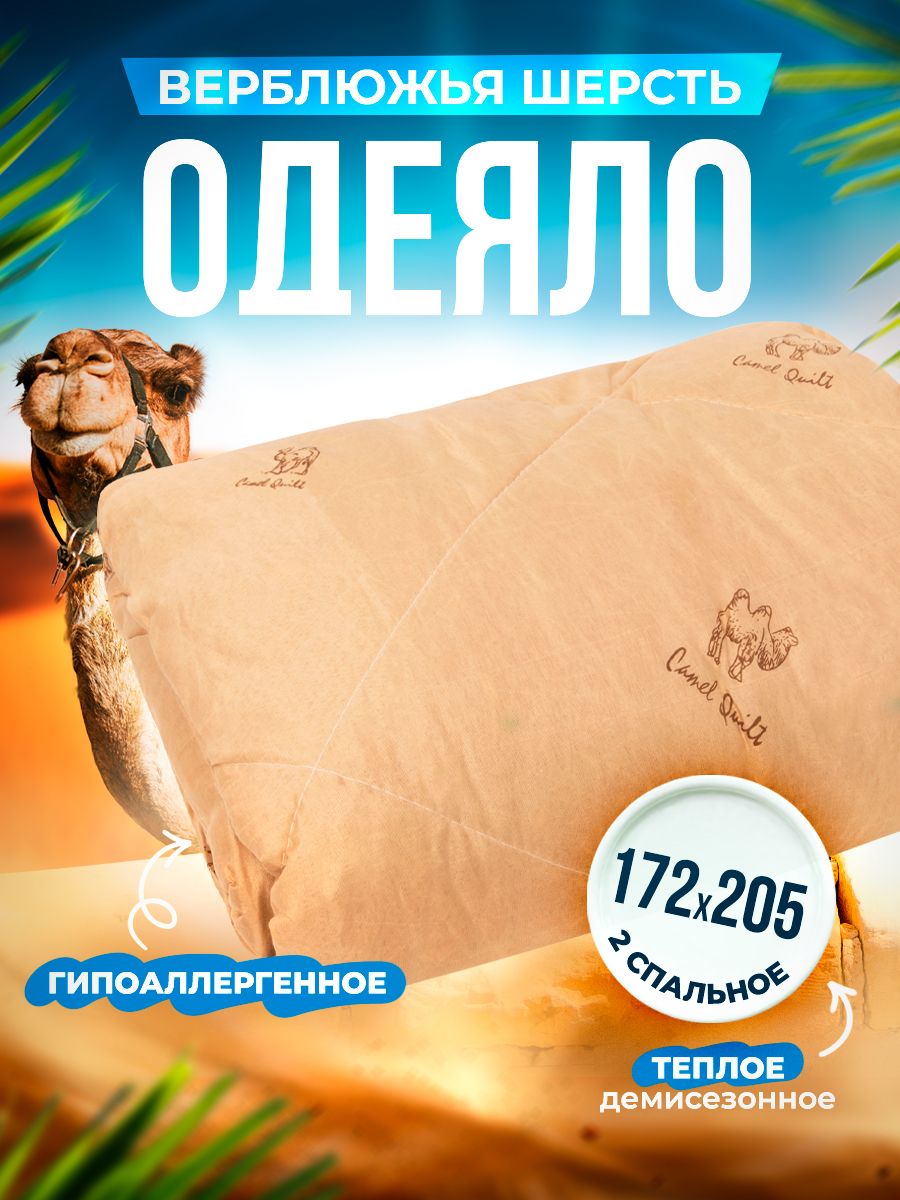 Одеяло Шах легкое двухспальное верблюд 172x205 см