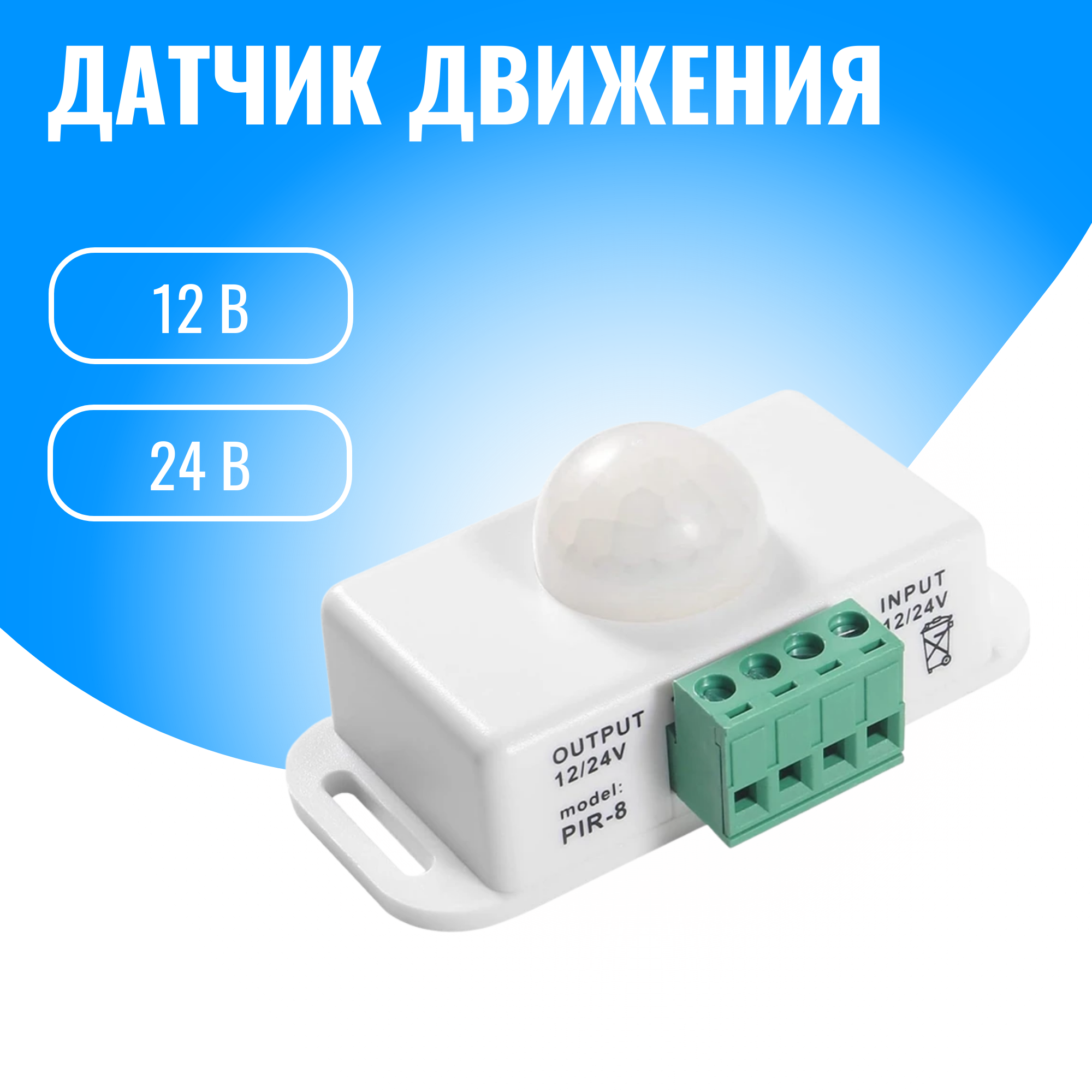 

Датчик движения 12/24В Smart Aura SA-PIR-8, SA-PIR-8