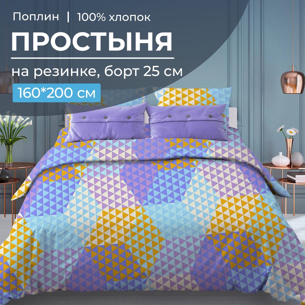

Простыня Ивановотекстиль 93871 на резинке 160х200 поплин Гексагон, голубой, 1528