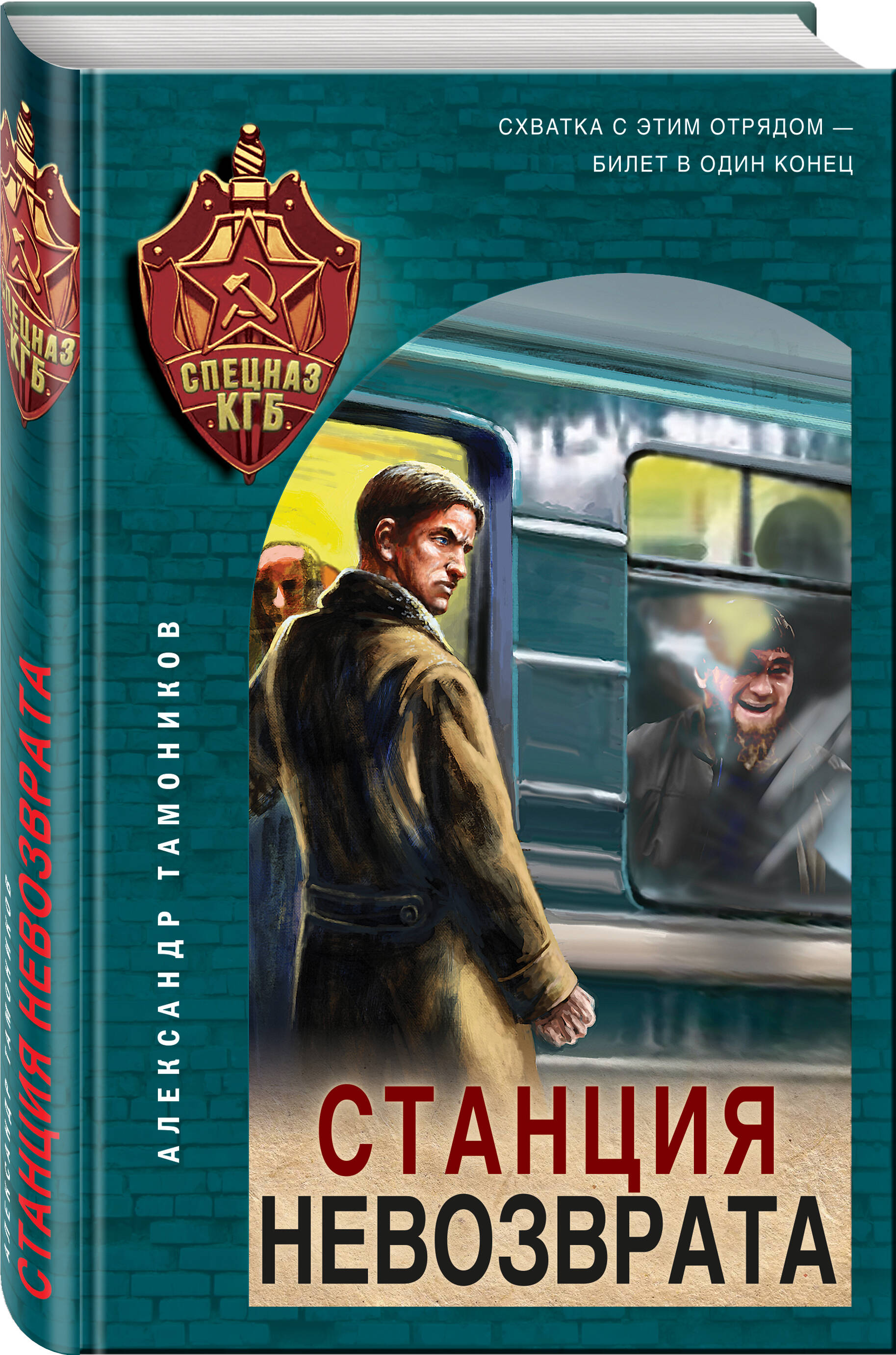 

Станция невозврата