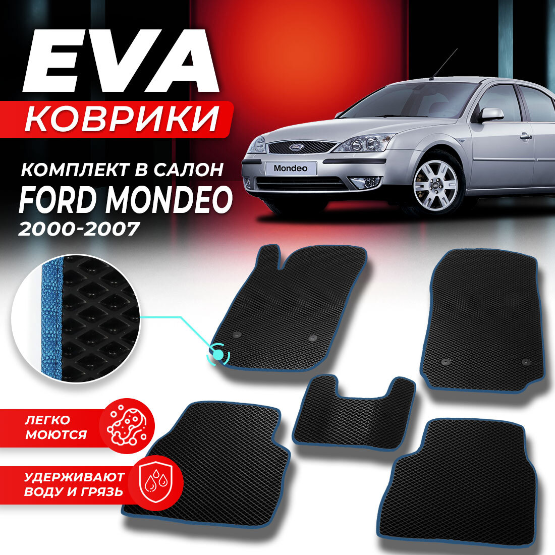 

Комплект ковриков DreamCar Technology Ford Mondeo 2000-2007 черный синий