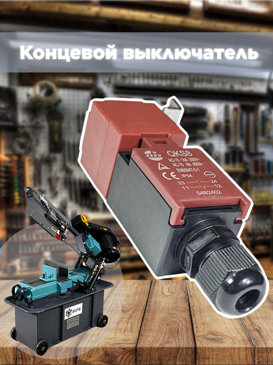 

Концевой выключатель AURA TOOLS для LM-170G/380