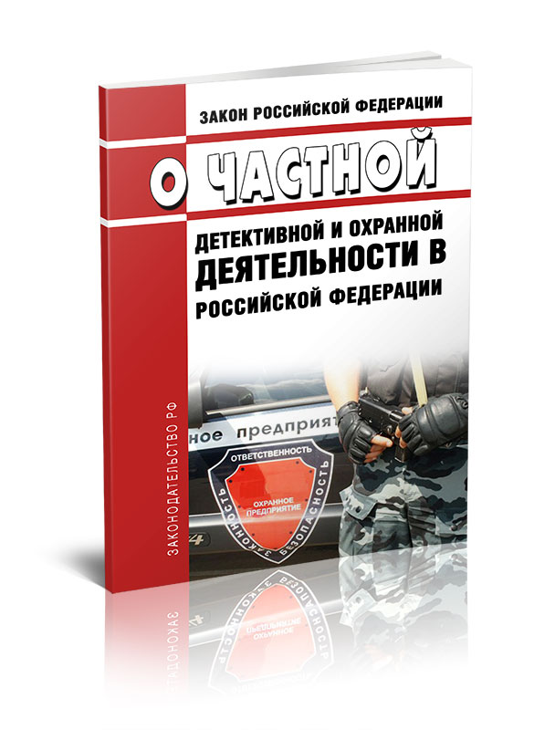 

Закон РФ О частной детективной и охранной деятельности в Российской Федерации