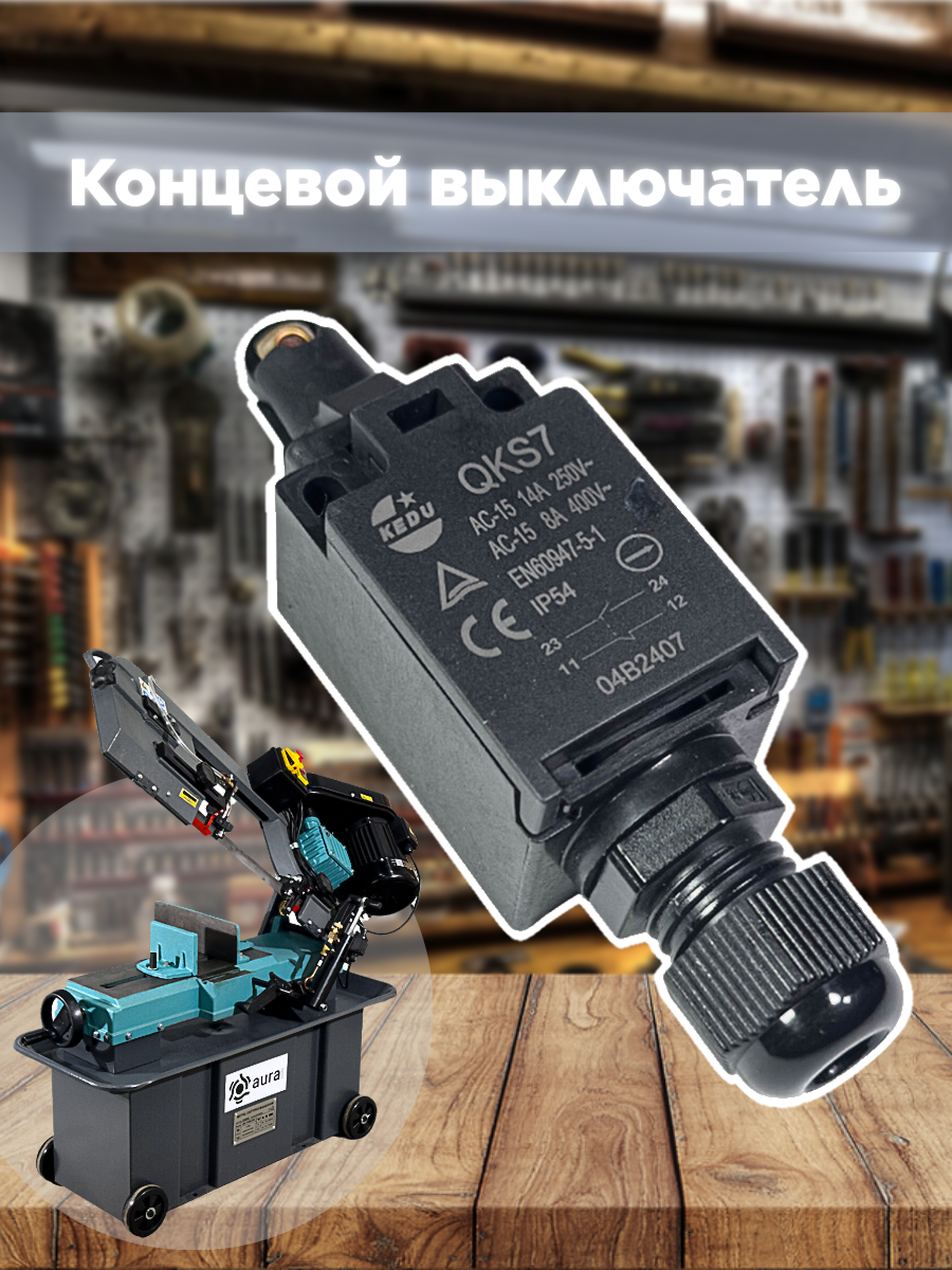 

Концевой выключатель AURA TOOLS для LM 170G/380