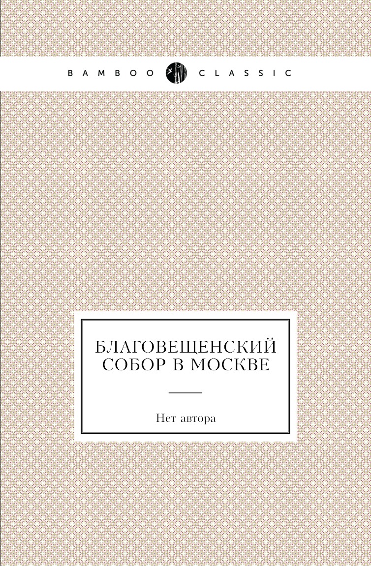 

Книга Благовещенский собор в Москве