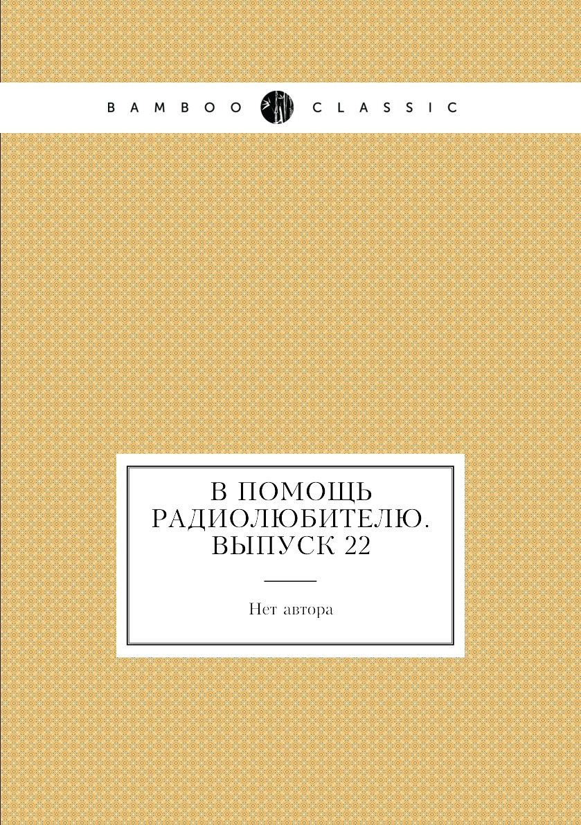 

Книга В помощь радиолюбителю. Выпуск 22
