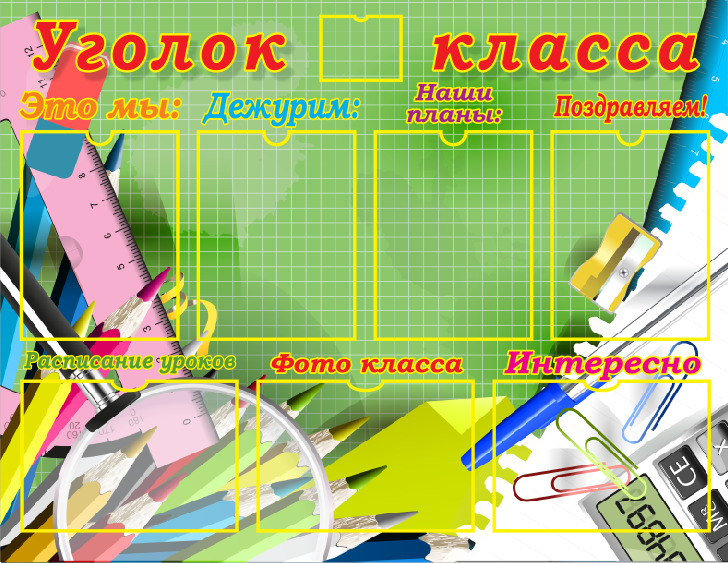 

Уголок класса 1000х800 мм с карманами, ДИС-011