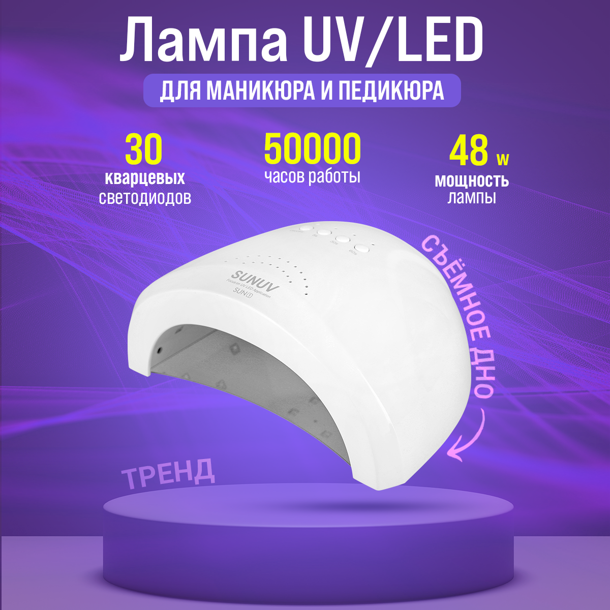 лампа для маникюра uv led 24w Лампа для маникюра SUNUV Sun 1 мощная гибридная уф лэд для ногтей и гель-лака, белая, 48W