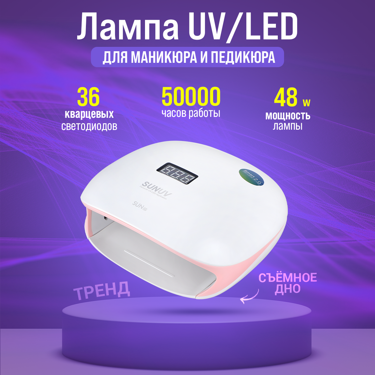 Лампа для маникюра SUNUV Sun 4s мощная гибридная уф лэд для ногтей и гель-лака, белая, 48W лампа для террариума laguna uvb 5 0 ультрафиолетовая 13 вт