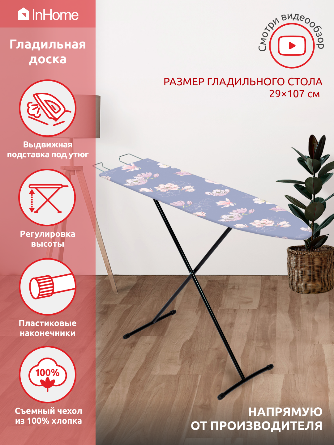 Гладильная доска InHome INHL/1 107x29см, с выдвижной подставкой для утюга