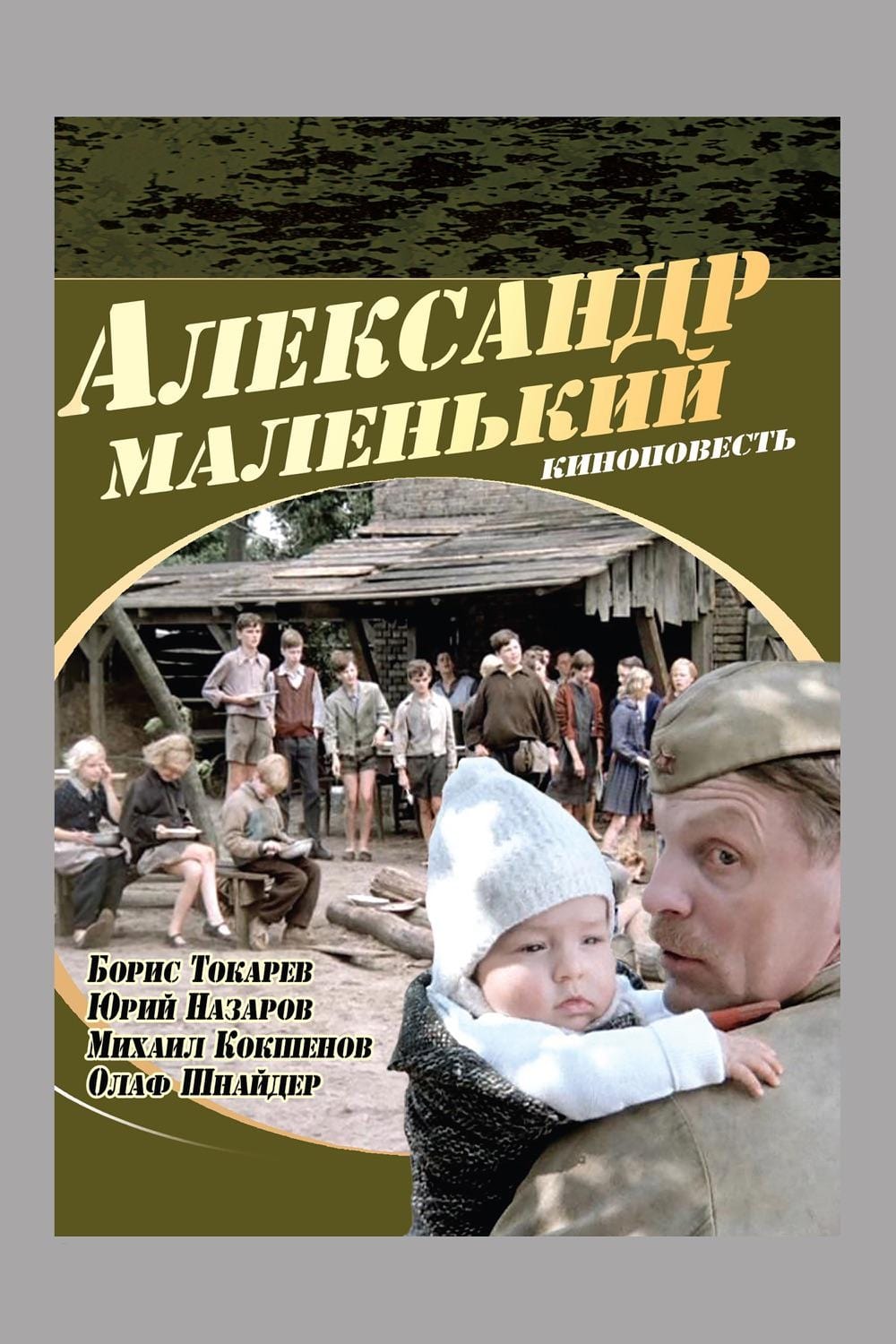 

Александр Маленький (DVD)