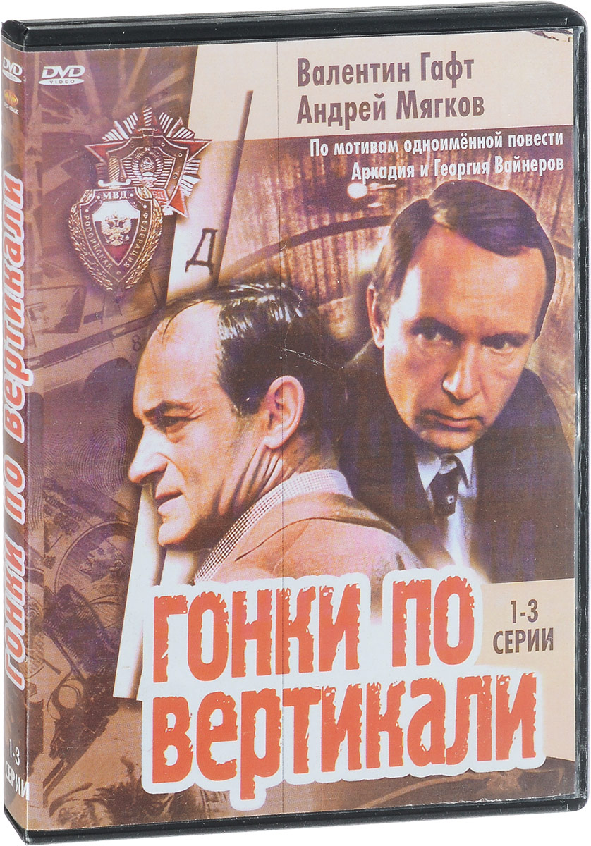 Гонки по вертикали 1982. Гонки по вертикали. Мягков гонки по вертикали. Гонки по вертикали (DVD). Книги Андрея Мягкова.