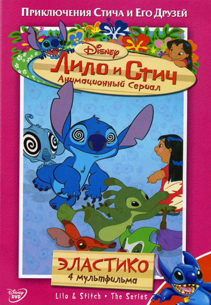 Лило и Стич: Эластико. Сезон 1. Том 8 (региональное издание) (DVD)