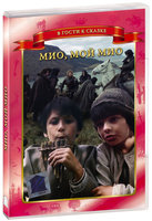 фото Мио, мой мио (dvd) киностудия им. м. горького